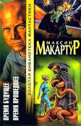 Книга Время прошедшее